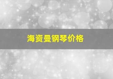 海资曼钢琴价格