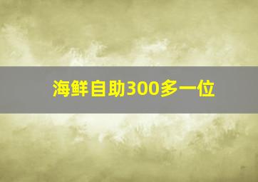 海鲜自助300多一位