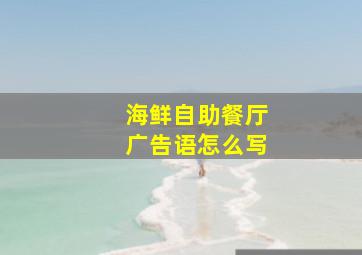 海鲜自助餐厅广告语怎么写