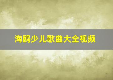 海鸥少儿歌曲大全视频