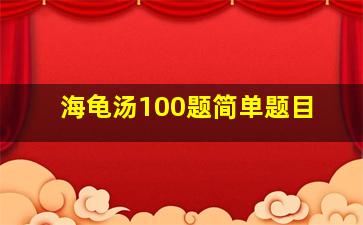 海龟汤100题简单题目