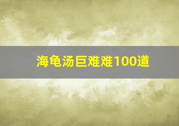 海龟汤巨难难100道