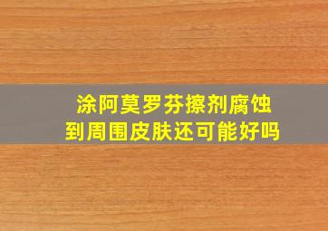 涂阿莫罗芬擦剂腐蚀到周围皮肤还可能好吗