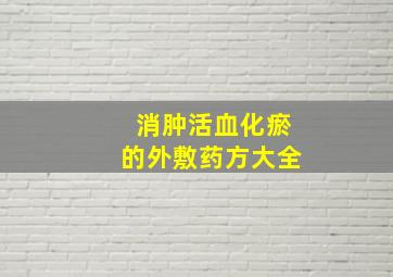 消肿活血化瘀的外敷药方大全