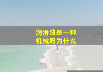 润滑油是一种机械吗为什么