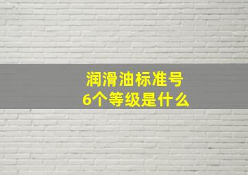 润滑油标准号6个等级是什么