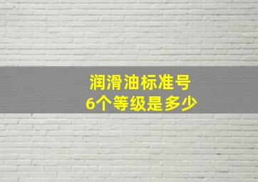 润滑油标准号6个等级是多少