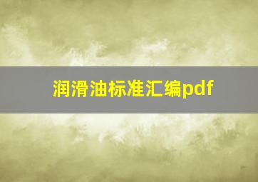 润滑油标准汇编pdf