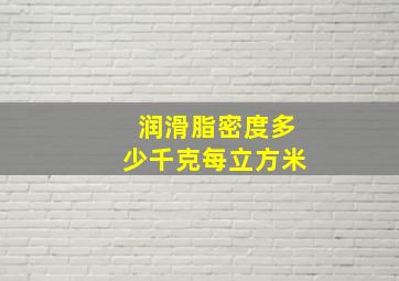 润滑脂密度多少千克每立方米