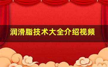 润滑脂技术大全介绍视频