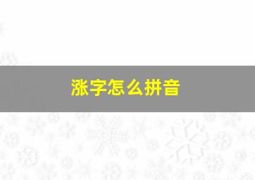 涨字怎么拼音