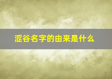 涩谷名字的由来是什么