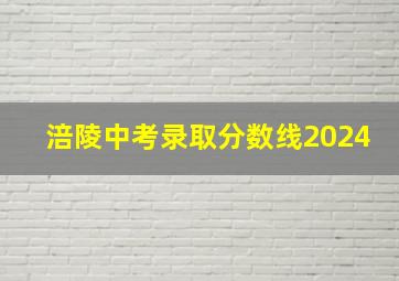 涪陵中考录取分数线2024