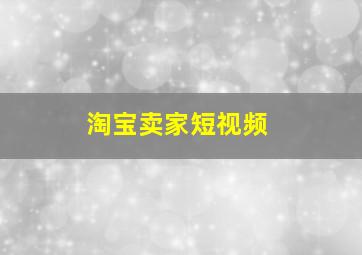 淘宝卖家短视频