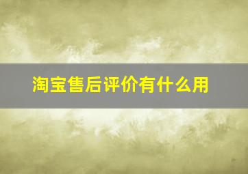 淘宝售后评价有什么用