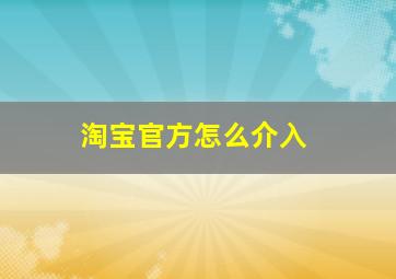 淘宝官方怎么介入