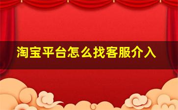 淘宝平台怎么找客服介入