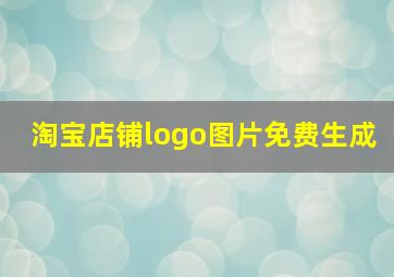 淘宝店铺logo图片免费生成