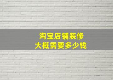 淘宝店铺装修大概需要多少钱