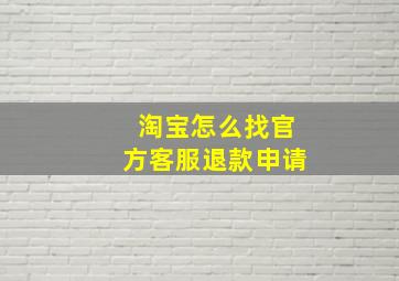 淘宝怎么找官方客服退款申请