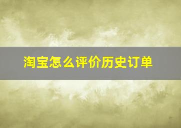 淘宝怎么评价历史订单