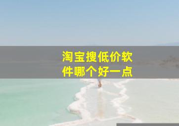 淘宝搜低价软件哪个好一点