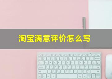 淘宝满意评价怎么写