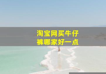 淘宝网买牛仔裤哪家好一点