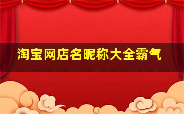 淘宝网店名昵称大全霸气