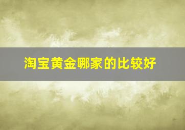 淘宝黄金哪家的比较好