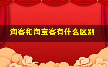 淘客和淘宝客有什么区别