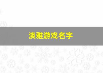 淡雅游戏名字