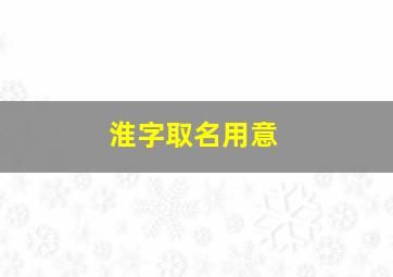 淮字取名用意