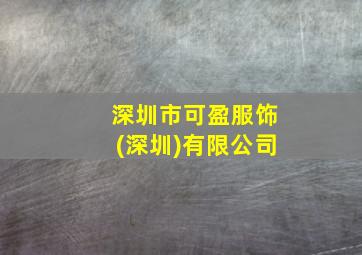 深圳市可盈服饰(深圳)有限公司