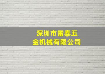 深圳市雷泰五金机械有限公司