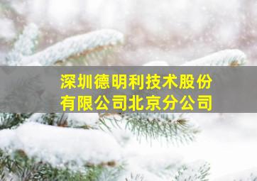 深圳德明利技术股份有限公司北京分公司