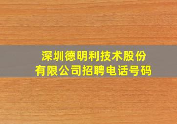 深圳德明利技术股份有限公司招聘电话号码