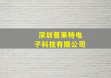 深圳普莱特电子科技有限公司