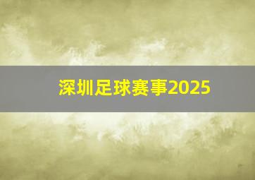 深圳足球赛事2025