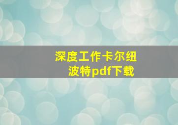 深度工作卡尔纽波特pdf下载