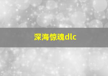 深海惊魂dlc