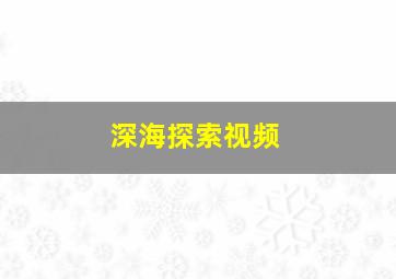 深海探索视频