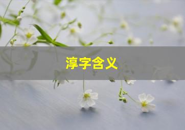 淳字含义