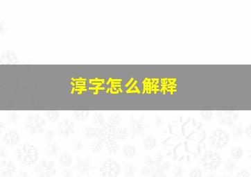 淳字怎么解释