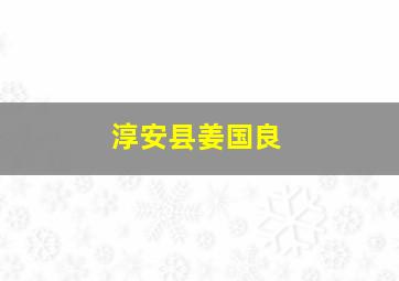 淳安县姜国良