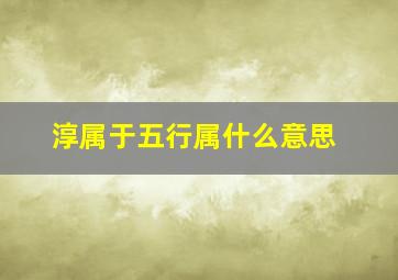 淳属于五行属什么意思