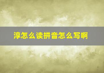 淳怎么读拼音怎么写啊