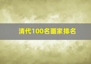 清代100名画家排名