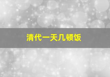 清代一天几顿饭