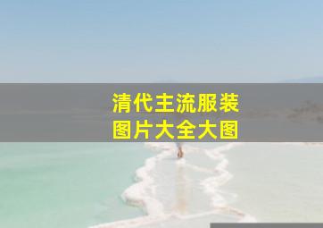 清代主流服装图片大全大图